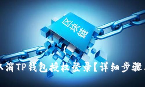 如何取消TP钱包授权登录？详细步骤与指导