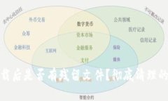 TP钱包卸载后是否有残留文