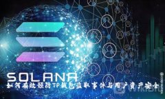 如何有效预防TP钱包盗取事