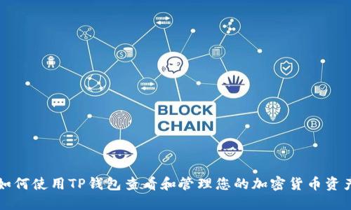 如何使用TP钱包查看和管理您的加密货币资产