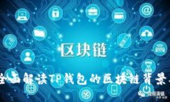 TP钱包：全面解读TP钱包的