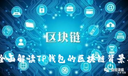 TP钱包：全面解读TP钱包的区块链背景及其优势