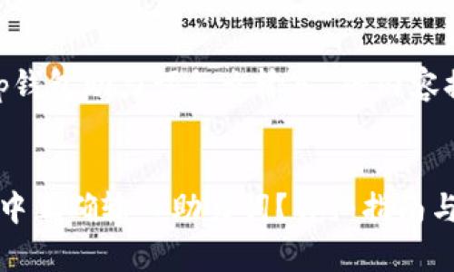 以下是关于“tp钱包助力词怎么输入”的内容提案


如何在TP钱包中正确输入助力词？详细指南与常见问题解答
