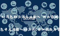 以下是关于“tp钱包助力词