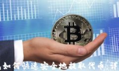 TP钱包如何快速安全地提取
