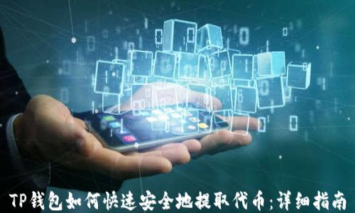 
TP钱包如何快速安全地提取代币：详细指南