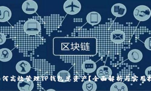  如何高效管理TP钱包总资产？全面解析与实用技巧