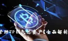  如何高效管理TP钱包总资
