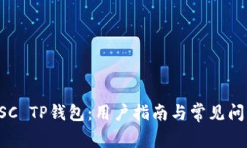详解BSC TP钱包：用户指南与常见问题解答
