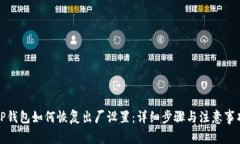 TP钱包如何恢复出厂设置：