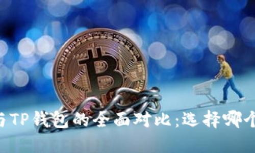 币印钱包与TP钱包的全面对比：选择哪个更适合你？