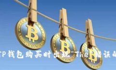 如何解决TP钱包购买时出现