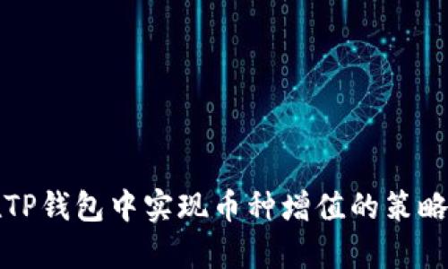 如何在TP钱包中实现币种增值的策略与分析