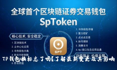 TP钱包换标志了吗？了解最新变更及其影响