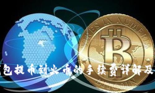 TP钱包提币到火币的手续费详解及策略