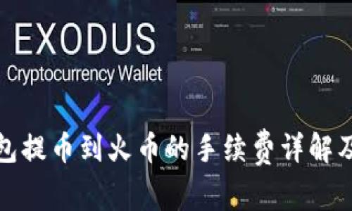 TP钱包提币到火币的手续费详解及策略