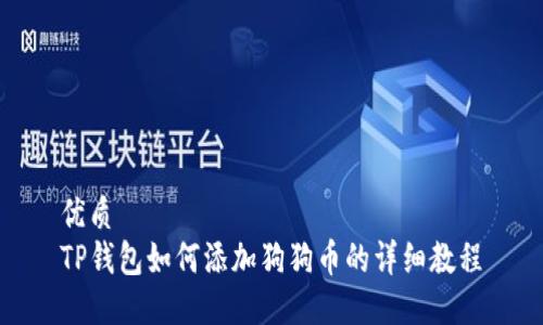 优质
TP钱包如何添加狗狗币的详细教程
