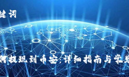 思考和关键词

: 

TP钱包如何提现到币安：详细指南与常见问题解答