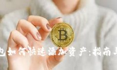 TP钱包如何快速添加资产：