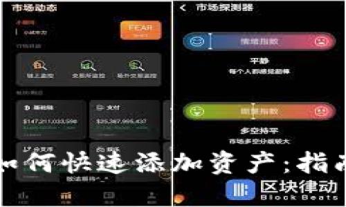 TP钱包如何快速添加资产：指南与技巧