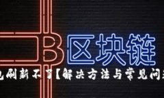 TP钱包刷新不了？解决方法