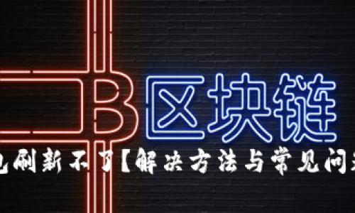 TP钱包刷新不了？解决方法与常见问题解析