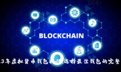 2023年虚拟货币钱包排行：