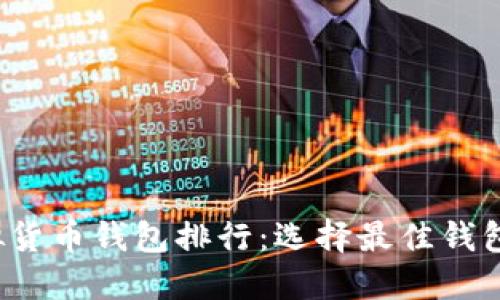 2023年虚拟货币钱包排行：选择最佳钱包的完整指南