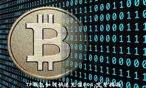 
TP钱包如何快速充值EOS：完整指南