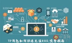 TP钱包如何快速充值EOS：完