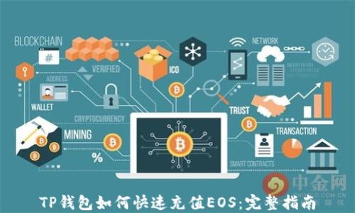 
TP钱包如何快速充值EOS：完整指南