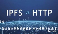 优质如何进行TP钱包兑换授
