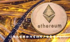 tp钱包客服如何帮助用户恢