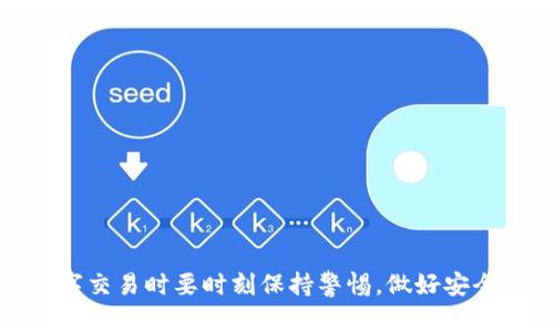   TP钱包盗币技术：揭秘加密货币安全隐患与防护措施 / 

 guanjianci TP钱包, 盗币技术, 加密货币安全, 钱包防护 /guanjianci 

### 什么是TP钱包？

TP钱包，完整名称为“Token Pocket”，是一款支持多种主流区块链的去中心化数字钱包。它不仅提供加密货币的存储、转移和交易功能，还支持和用户交互的DApp（去中心化应用）。TP钱包凭借其界面友好、功能强大以及社区支持受到了许多用户的喜爱。尽管其便捷的使用体验获得了用户的好评，但也带来了一些安全隐患，其中最为关注的便是盗币技术的风险。

### TP钱包的安全隐患

在全球化和数字化不断加速的今天，网络犯罪活动逐渐兴起，尤其是在加密货币领域。这些犯罪行为使得许多用户的资产面临风险。TP钱包由于其开放性，吸引了不少恶意攻击者的目光。黑客通过各种手段获得用户的账户信息，从而达到盗取资产的目的。这些盗币技术大多涉及社会工程学攻击、钓鱼网站、木马病毒等手段，用户在使用TP钱包时必须提高警惕，以免遭受资产损失。

### 盗币技术的种类与运作模式

盗币技术种类繁多，黑客通常会利用技术手段或心理策略，使用户不知不觉中泄露私钥或账户信息，进而盗取数字资产。常见的盗币技术主要包括：

1. 钓鱼攻击
钓鱼攻击是目前最常见的盗币方式之一。攻击者通过伪造TP钱包官方网站或社交媒体链接，引导用户输入私钥或助记词。一旦用户中招，攻击者便能够轻松获取用户的资产。

2. 社会工程学
这种攻击方式胜于技术手段，攻击者通常通过电话、邮件或社交网络等方式获取用户的信任，诱导其泄露敏感信息。

3. 恶意软件
黑客通过植入恶意软件、木马病毒等手段，监控用户的操作和输入，一旦用户在TP钱包中输入敏感信息，便会被恶意软件记录下来。

4. 中间人攻击
在开放的网络环境中，如果用户未采取足够的安全措施，通过中间人攻击，黑客能够窃取用户和TP钱包之间的通信信息。

### 如何提升TP钱包的安全性？

了解了盗币技术后，用户可以采取一些积极的防护措施来提升TP钱包的安全性，建议包括：

1. 使用硬件钱包
对于较大金额的数字资产，可以考虑将资金存放在硬件钱包中，确保私钥不被网络攻击获取。

2. 启用双重认证
开启双重认证功能，可以大大提升账户的安全性。每次登录或进行交易时，用户需输入验证码，以确保只有身份验证通过的用户才能操作。

3. 提高防范意识
用户应当对可疑网站或链接保持警惕，不要随便点击不明链接，也要学会识别真伪网站，确保是TP钱包的正式入口。

4. 及时更新软件
保持TP钱包及设备的版本更新，及时修复漏洞，降低被攻击的风险。

### 相关问题讨论

1. **TP钱包的基本功能是什么？**
2. **如何识别钓鱼网站？**
3. **硬件钱包与软件钱包的差异？**
4. **如何安全存储私钥或助记词？**
5. **TP钱包用户应遵循哪些安全习惯？**
6. **如果遇到资产被盗情况，该如何处理？**

接下来，我将逐个详细讨论以上问题，每个问题大约写800字，总字数达到3700字。 

### 1. TP钱包的基本功能是什么？

TP钱包的基本功能与特点
TP钱包不仅具备基本的数字资产存储和管理功能，还涵盖了以下多个方面的特性，使其成为受欢迎的去中心化钱包解决方案：

- **多链支持**：TP钱包支持多种区块链，同时支持以太坊、比特币等多种加密货币，使用户可以在一个钱包中管理多种资产。
- **DApp访问**：TP钱包集成了多种DApp应用，用户可在钱包内直接访问DeFi、游戏、交易所等多种应用，操作简便。
- **一键交换**：用户可以在TP钱包中一键交换不同的数字资产，省去繁杂的步骤，极大地提升了交易便利性。
- **去中心化身份（DID）**：TP钱包为用户提供基于区块链的去中心化身份认证，保障用户隐私的同时简化了身份验证过程。
- **社区功能**：TP钱包有活跃的社区，用户可以通过社区获得最新的市场信息、技术支持及使用建议，增强用户的参与感。
  
通过这些功能，TP钱包提供了一站式的服务体验，使得用户可以更加方便地进行数字资产管理。

### 2. 如何识别钓鱼网站？

识别钓鱼网站的技巧与方法
在网络环境中，钓鱼网站是黑客经常使用的手段之一，用以骗取用户的敏感信息。为了保护自己的数字资产，用户需具备识别钓鱼网站的能力，以下是一些有效的方法：

- **检查网站URL**：用户需确保访问的网址是正确的TP钱包官方网站，钓鱼网站往往在网址中混入字母、数字等以迷惑用户。在地址栏中，正确的网址通常以“https://”开头，且会有绿色的锁形标志，表示网站是安全的。
- **注意拼写错误**：黑客创建的钓鱼网站往往存在拼写错误，比如“tokenpocket”可能会被拼写为“tokepocket”或其他类似形式，用户在输入网址时要特别留意。
- **访问页面内容**：用户通常可以通过查看网站的界面和内容来判断网站的真实性。官方站点通常有详细的介绍和指南，而钓鱼网站可能只有一两个页面内容。
- **心理学分析**：钓鱼网站往往使用迫切的语言，诱导用户及时填写信息。例如，“您的账户已被锁定，请立即验证身份。”用户应对这种不合理的紧迫感保持警惕。
- **利用安全工具**：许多浏览器和防病毒软件提供钓鱼网站识别的功能，用户可以自行启用这些安全工具，及时识别并阻止进入可疑网站。

通过这些技巧，用户的在线安全性将大大提升，避免成为钓鱼攻击的受害者。

### 3. 硬件钱包与软件钱包的差异？

硬件钱包与软件钱包的比较
在选择数字资产存储方案时，用户往往面临硬件钱包和软件钱包的选择，两者各有优劣，以下进行详细分析：

- **安全性**：硬件钱包被认为是最安全的选择，因为它将私钥存储在离线的设备中，几乎不受网络攻击的影响。相较之下，软件钱包（如TP钱包）在连接互联网时，虽然便捷，但容易受到在线攻击的威胁。
- **使用便捷性**：软件钱包通常更直观、易于操作。用户可以通过手机或电脑快速访问和管理他们的加密资产。反之，硬件钱包需要物理设备，且通常需要额外的步骤进行交易确认。
- **存储容量**：硬件钱包的存储容量通常有限，可能无法支持大多数加密资产类型。软件钱包则具备更大的灵活性，支持多种数字货币，适合多样化投资组合。
- **成本**：硬件钱包通常需要用户投入一定的初始资金购买设备，而软件钱包则一般为免费的，用户可以直接下载安装使用。
- **丢失风险**：硬件钱包虽然安全，但如果丢失设备而且没有备份私钥，用户可能面临无法找回资产的风险。而软件钱包在云端保存数据，某些软件具备备份和恢复功能。

综上所述，用户可根据自身需求进行选择；如果进行长期、大额的投资，建议使用硬件钱包，而日常小额交易则可以考虑软件钱包。

### 综合分析

综合以上各个部分，我们可以看到，TP钱包作为一款受欢迎的去中心化数字钱包，其用户既要享受数字资产管理的便利，也需警惕其中的安全隐患。各类盗币技术的存在，提醒用户在进行数字交易时要时刻保持警惕，做好安全防护措施。通过提升安全意识、选择合适的存储方案以及熟悉钓鱼网站的识别方式，用户将更有效地保障资产安全。在面对未来的加密货币应用时，安全意识与技术能力都将是决定性因素。