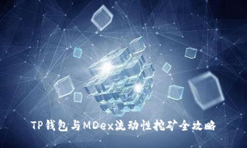 TP钱包与MDex流动性挖矿全攻略