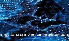 TP钱包与MDex流动性挖矿全