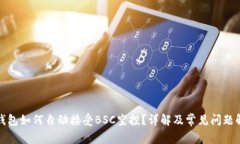 TP钱包如何自动接受BSC空投