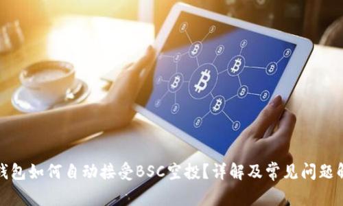 TP钱包如何自动接受BSC空投？详解及常见问题解答