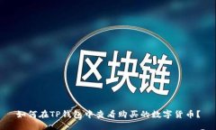 如何在TP钱包中查看购买的