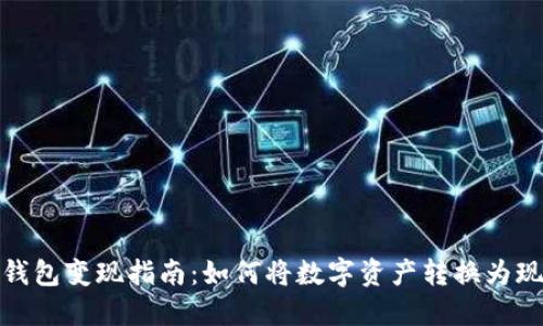 TP钱包变现指南：如何将数字资产转换为现金