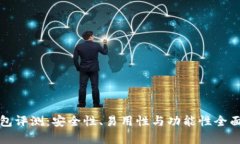 TP钱包评测：安全性、易用