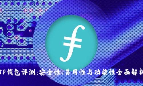 TP钱包评测：安全性、易用性与功能性全面解析