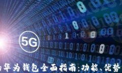 华为手机的华为钱包全面