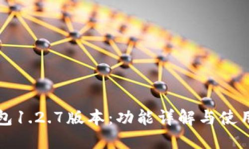 TP钱包1.2.7版本：功能详解与使用指南