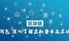 TP钱包：深入了解虚拟货币