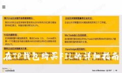 在TP钱包购买FIL的详细指南