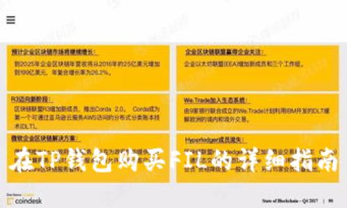 在TP钱包购买FIL的详细指南