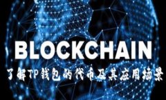 了解TP钱包的代币及其应用