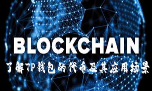 了解TP钱包的代币及其应用场景