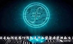 优质如何使用TP钱包进行加